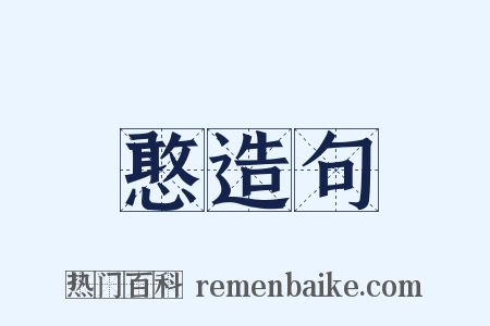 憨造句是什么意思的图片